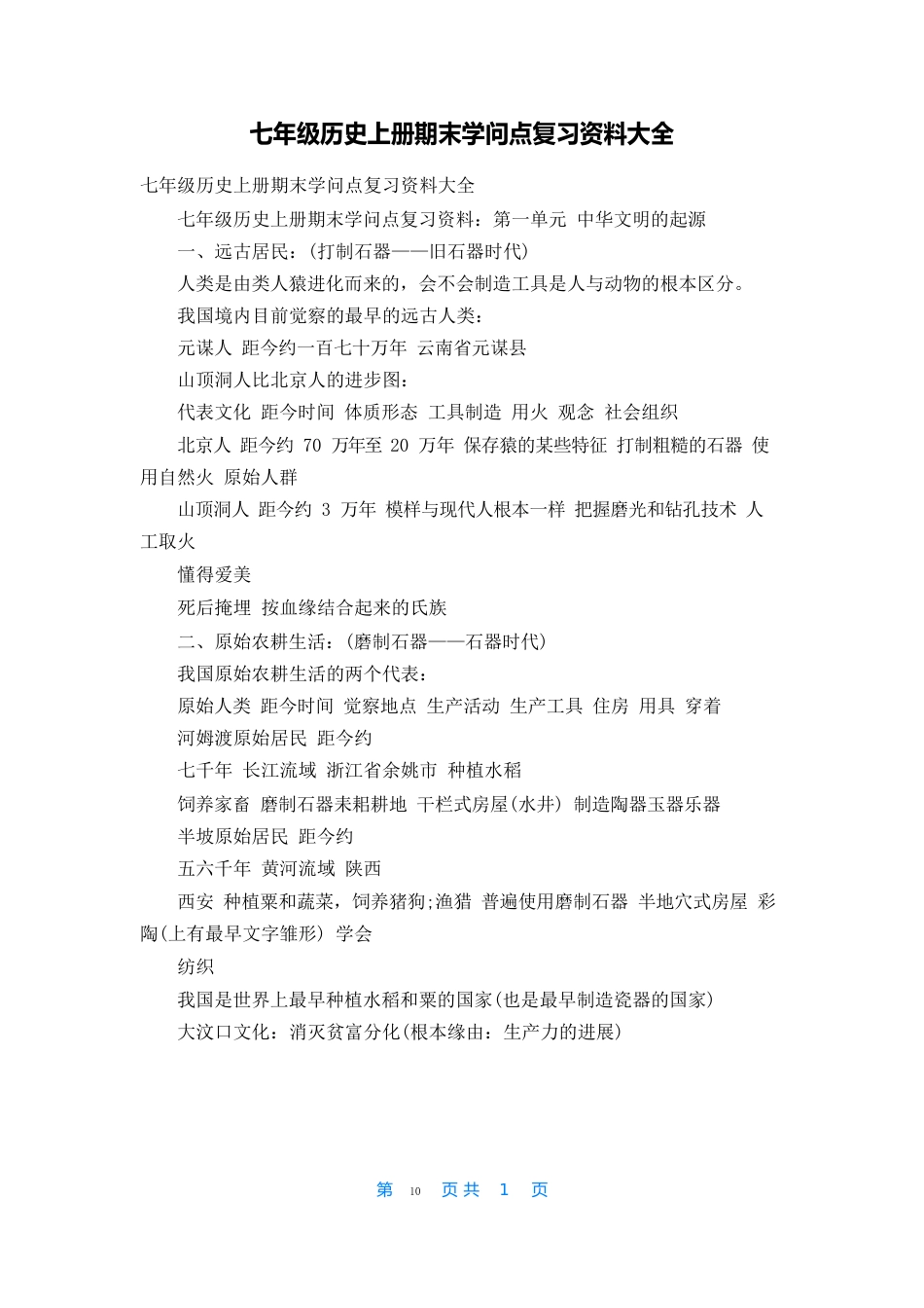 七年级历史上册期末知识点复习资料大全_第1页