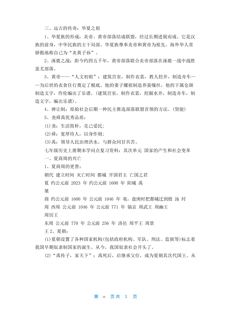 七年级历史上册期末知识点复习资料大全_第2页