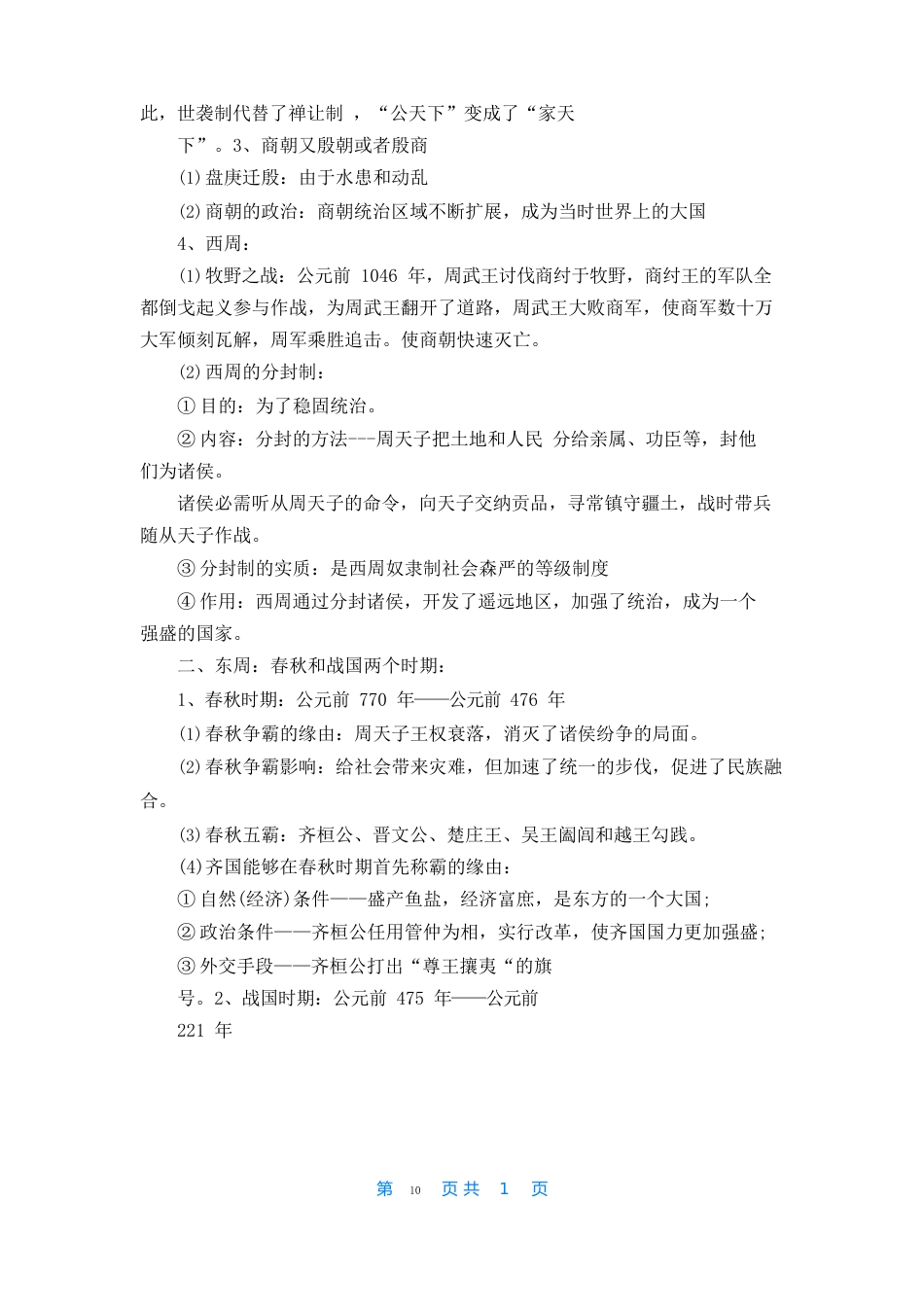 七年级历史上册期末知识点复习资料大全_第3页