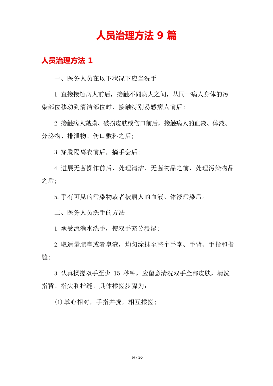 人员管理办法_第1页