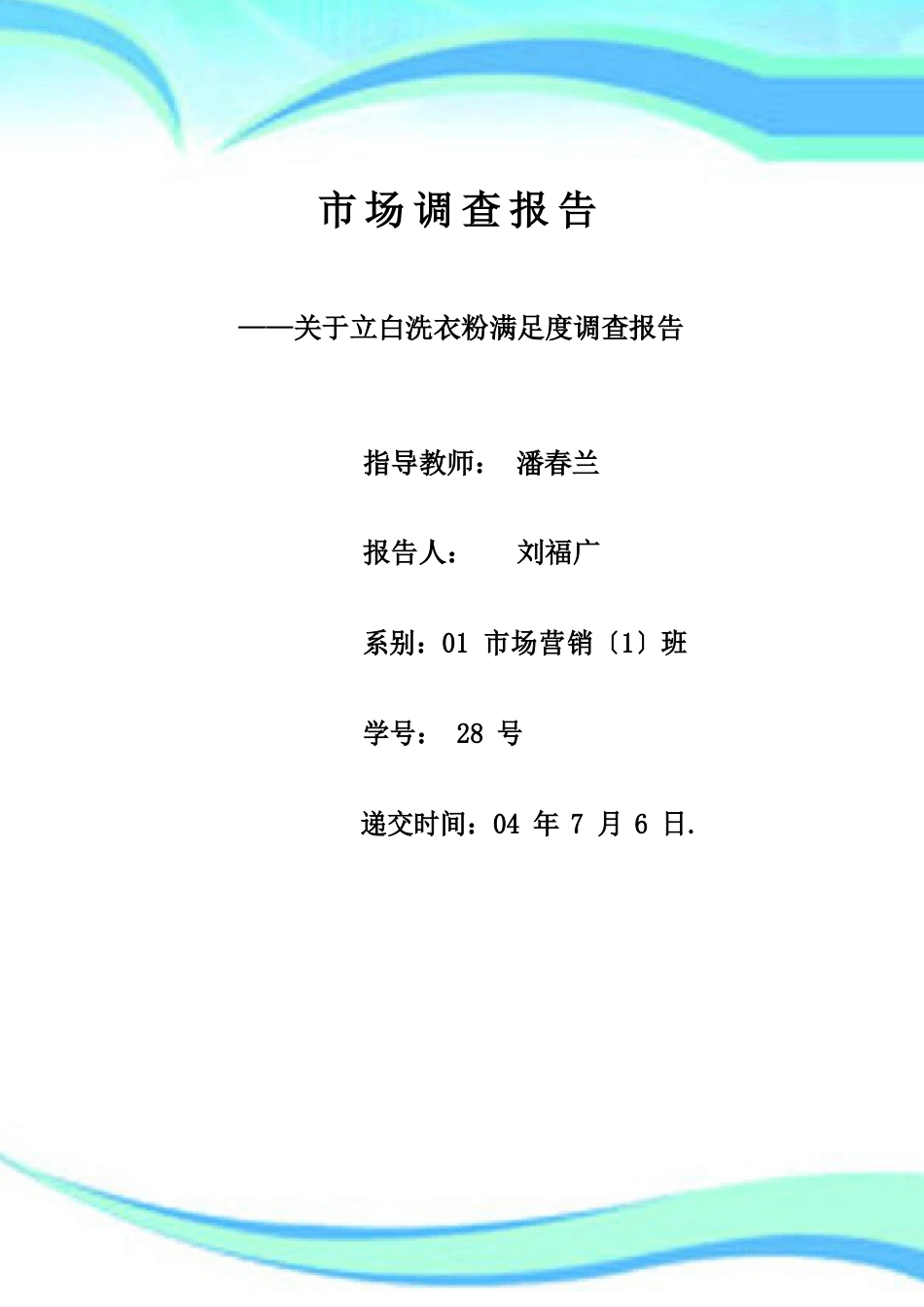 立白洗衣粉调查分析报告_第3页