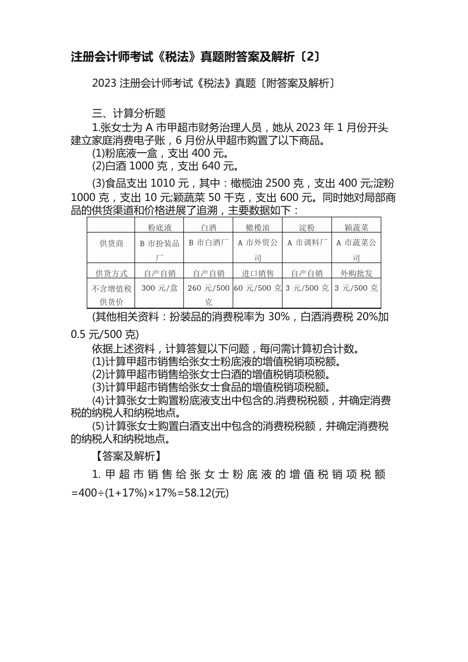 注册会计师考试《税法》真题附答案及解析_第1页