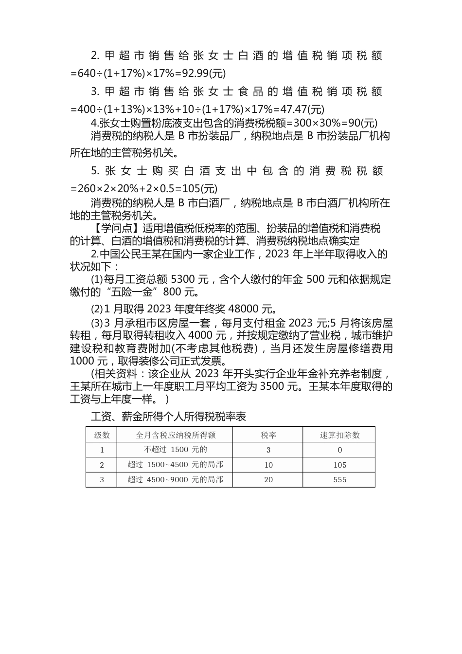 注册会计师考试《税法》真题附答案及解析_第2页