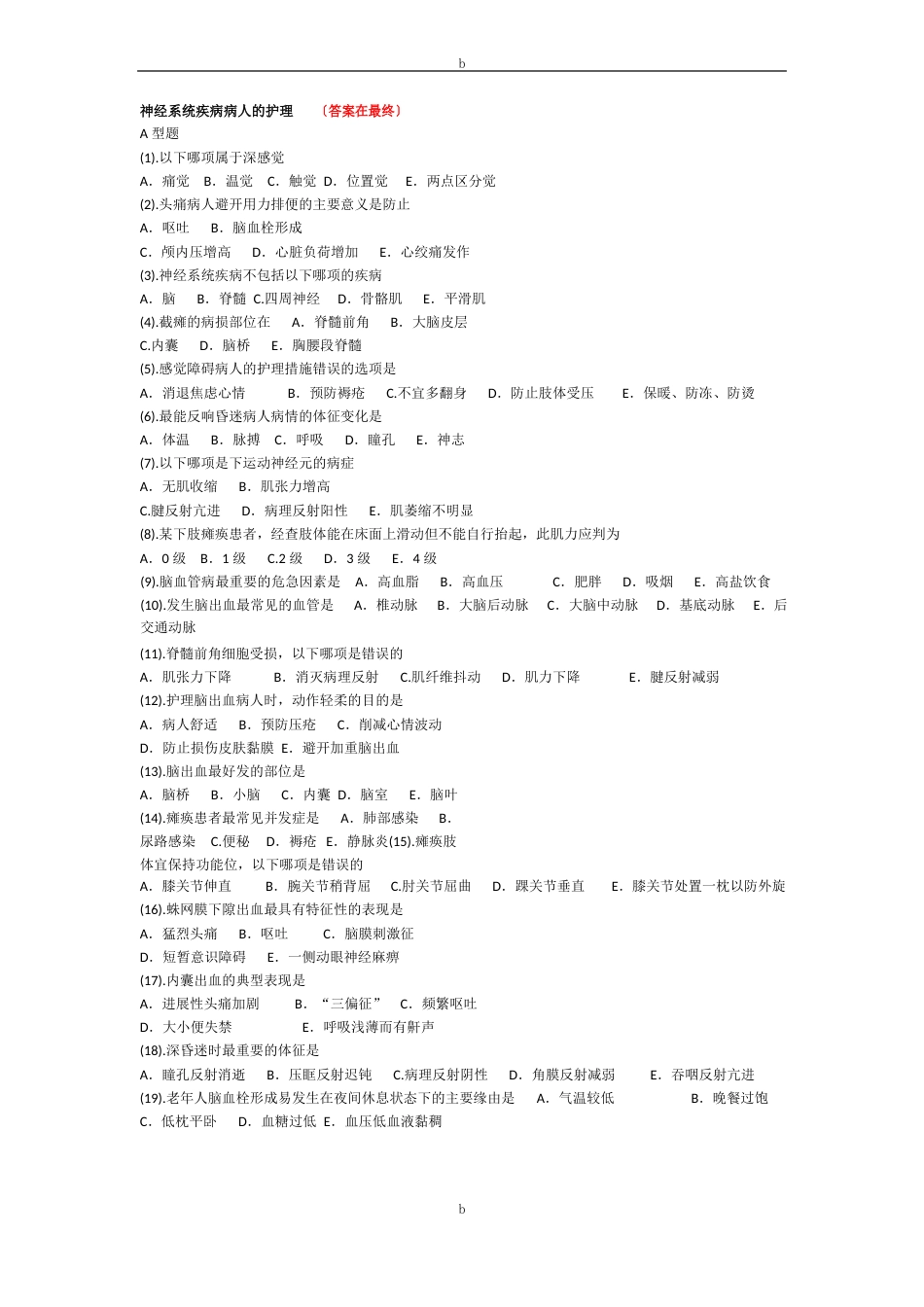 神经内科护理试题含答案_第1页
