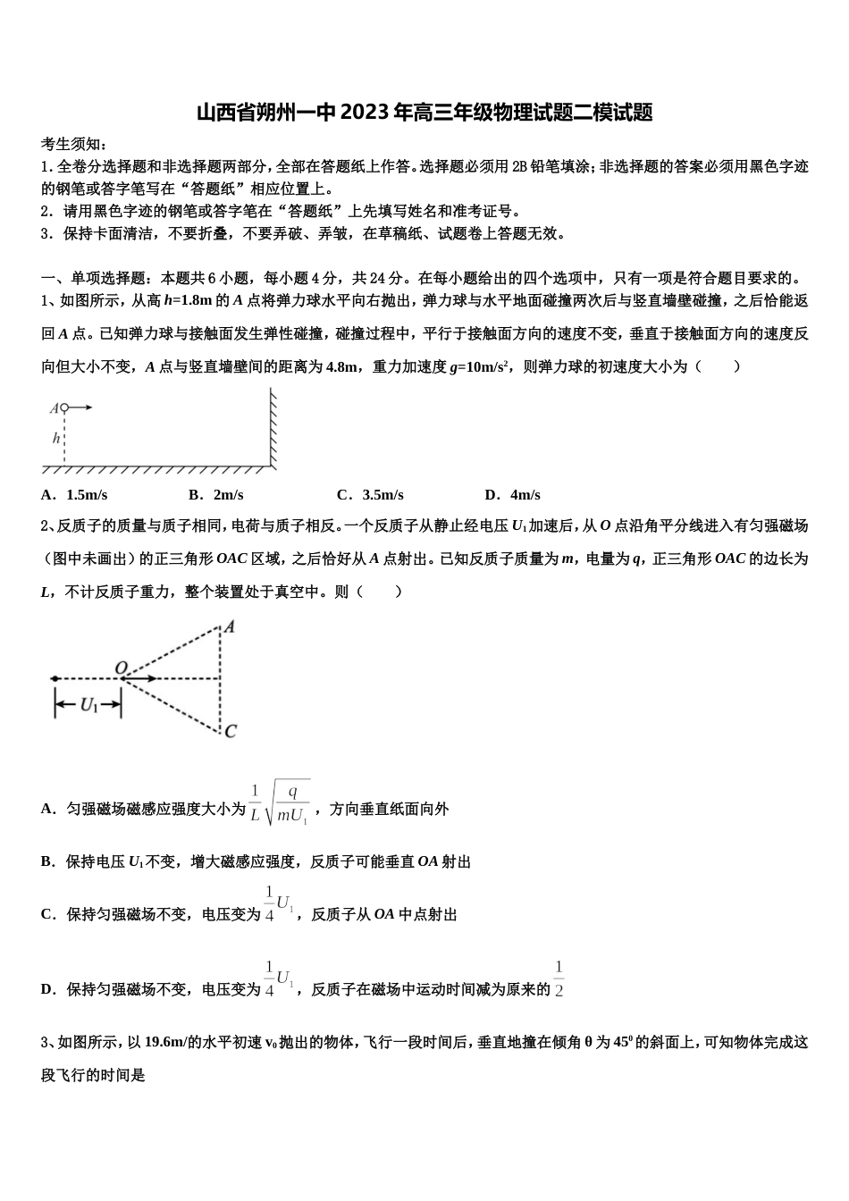 山西省朔州一中2023年高三年级物理试题二模试题_第1页