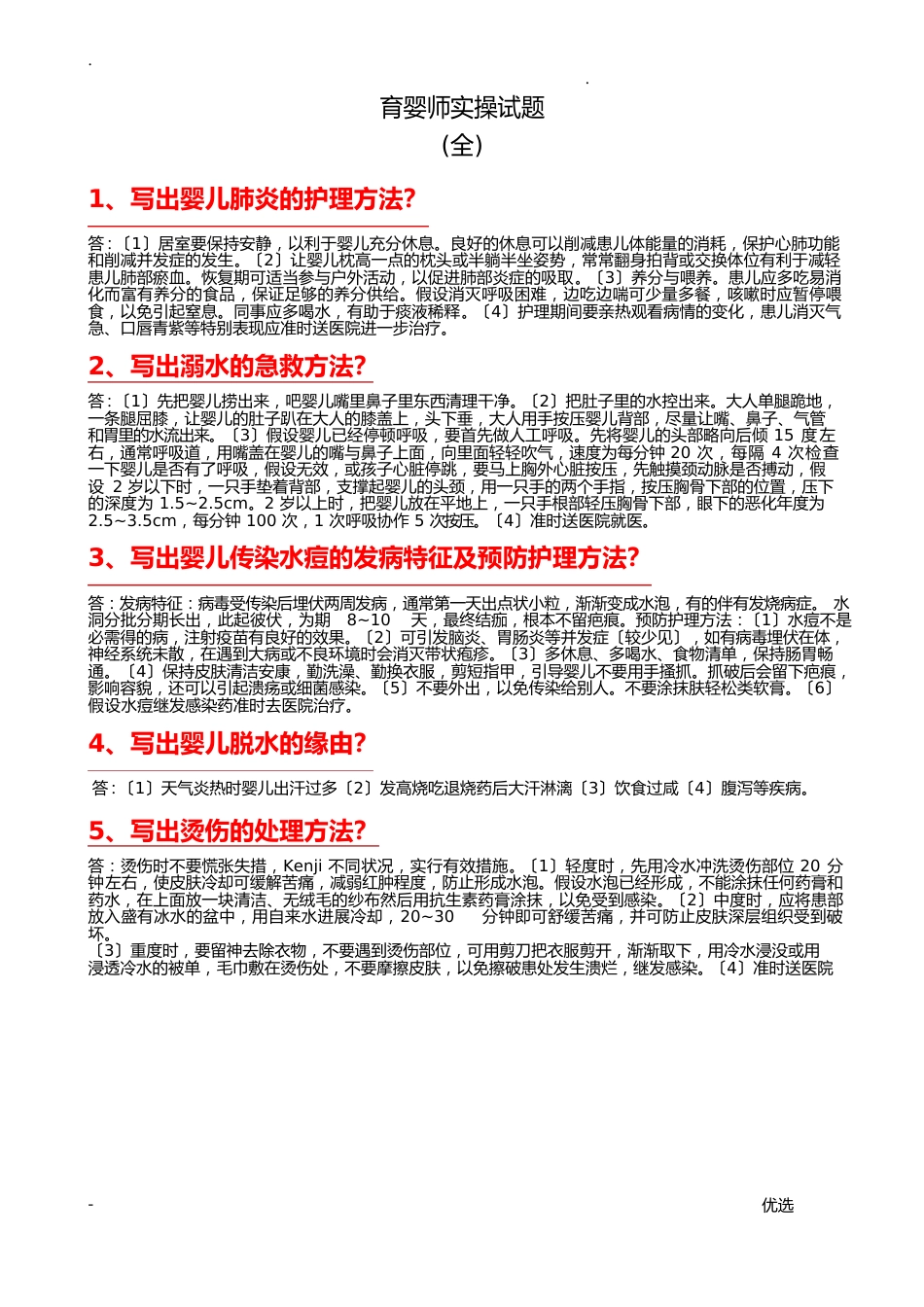 育婴师实操试题全_第1页