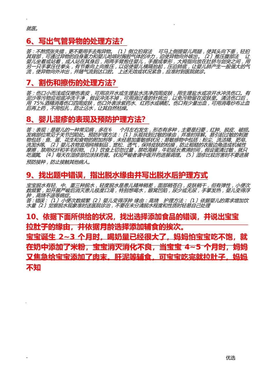 育婴师实操试题全_第2页
