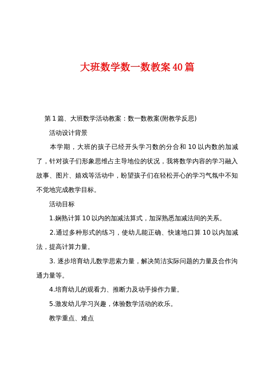 大班数学数一数教案40篇_第1页