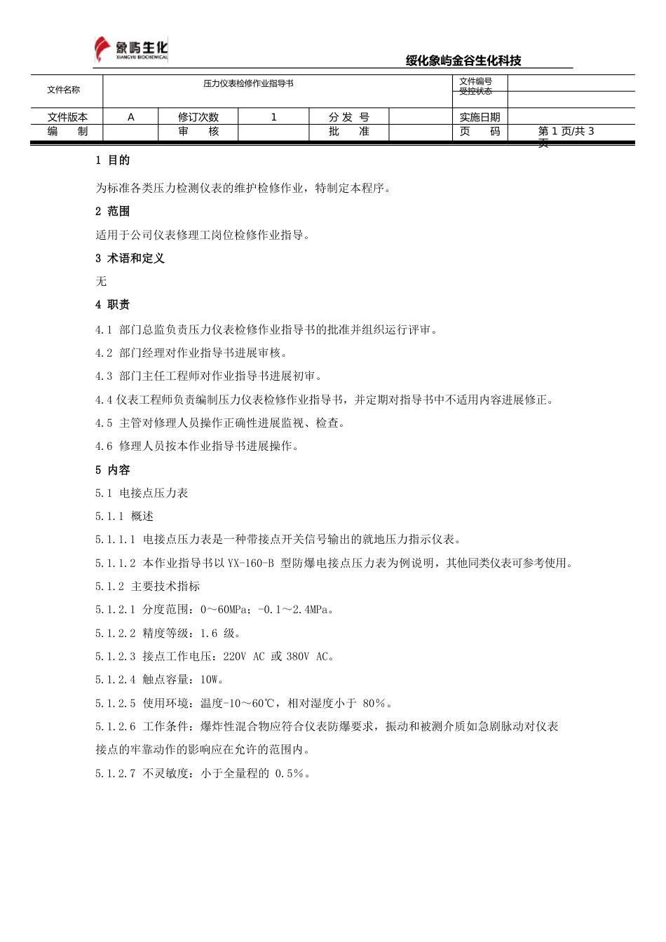 压力仪表检修作业指导书_第1页