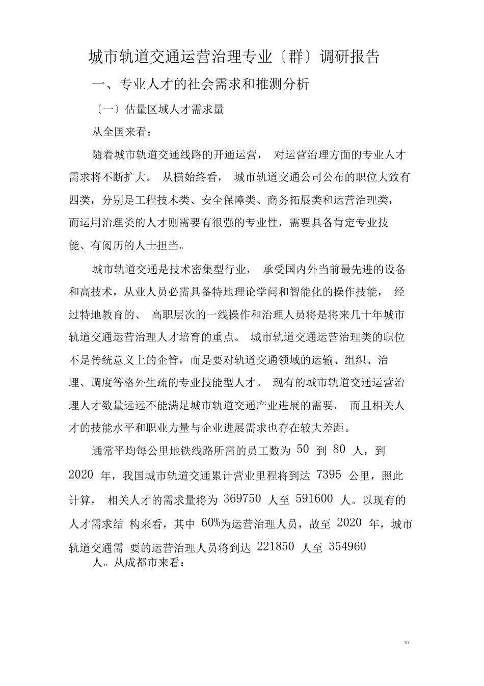 城市轨道交通运营管理专业社会调研报告_第1页