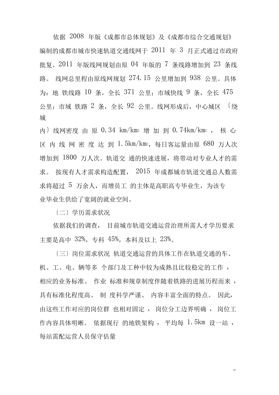 城市轨道交通运营管理专业社会调研报告_第2页