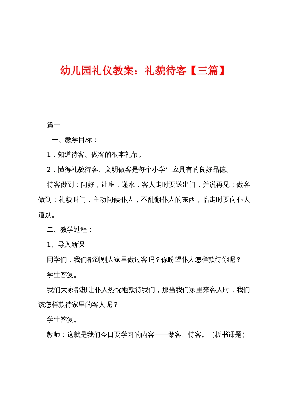 幼儿园礼仪教案：礼貌待客_第1页