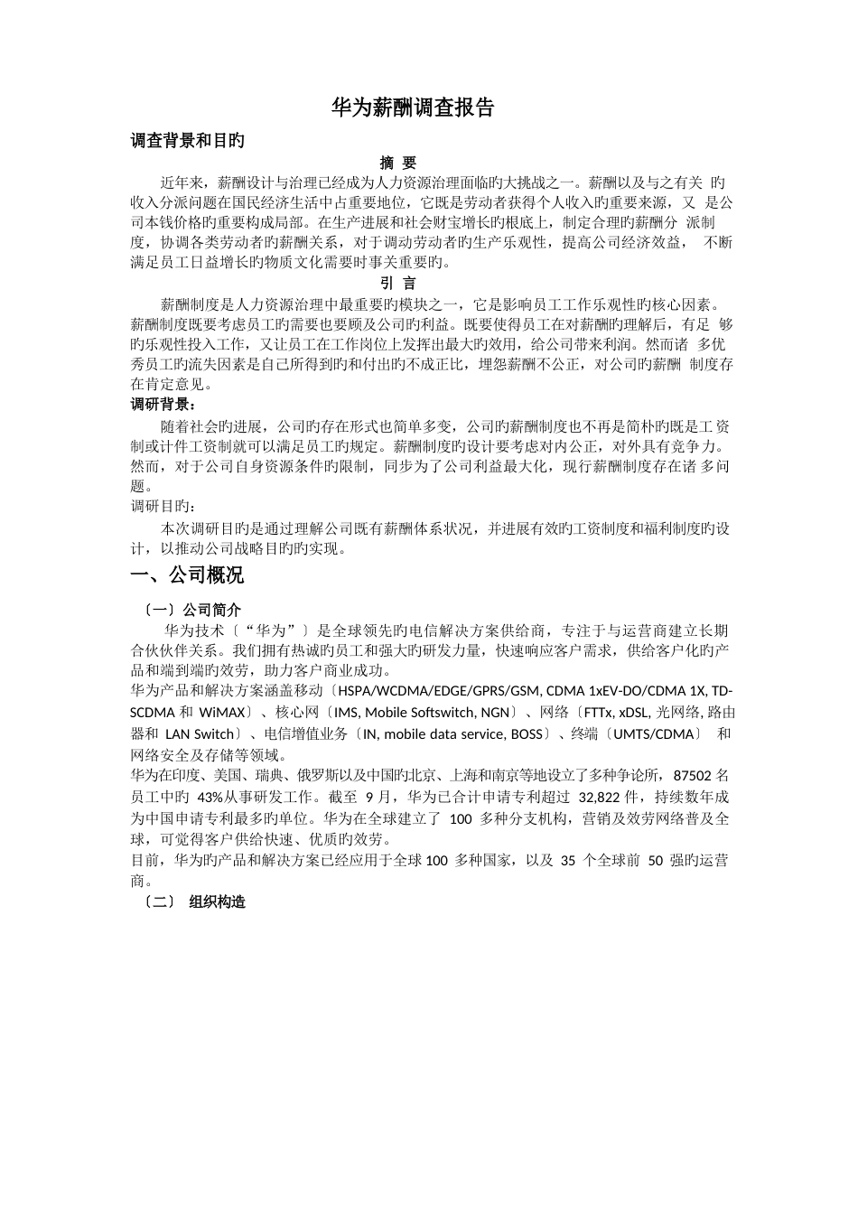 薪酬调查报告_第1页