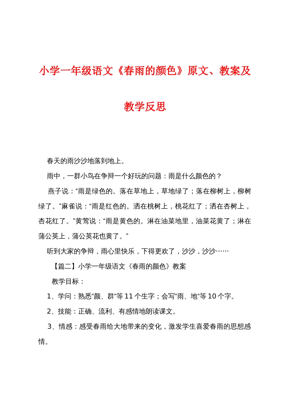 小学一年级语文《春雨的颜色》原文教案及教学反思_第1页