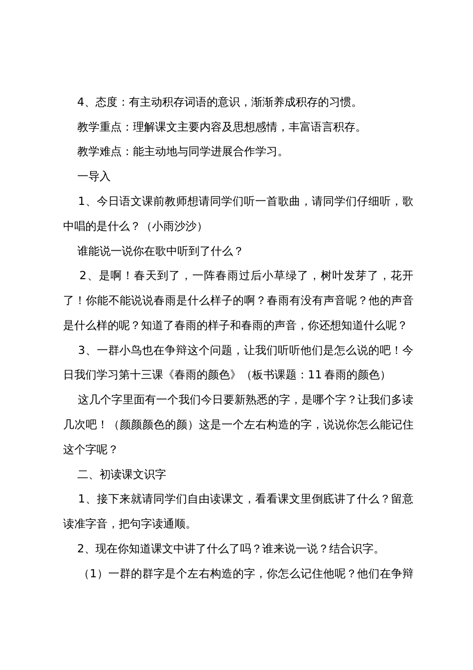 小学一年级语文《春雨的颜色》原文教案及教学反思_第2页