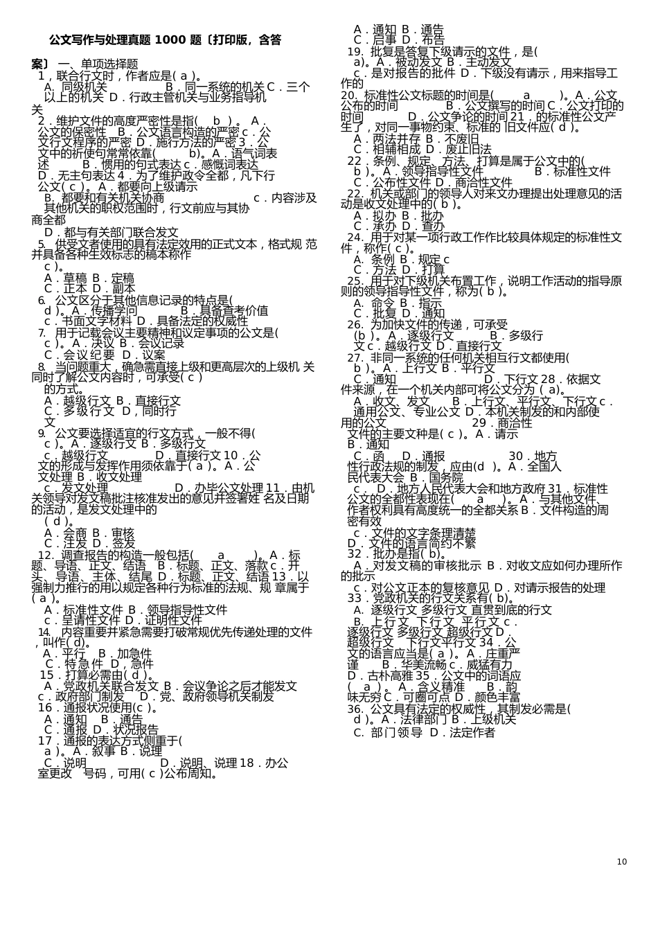 公文写作与处理真题1000题(含答案)_第1页