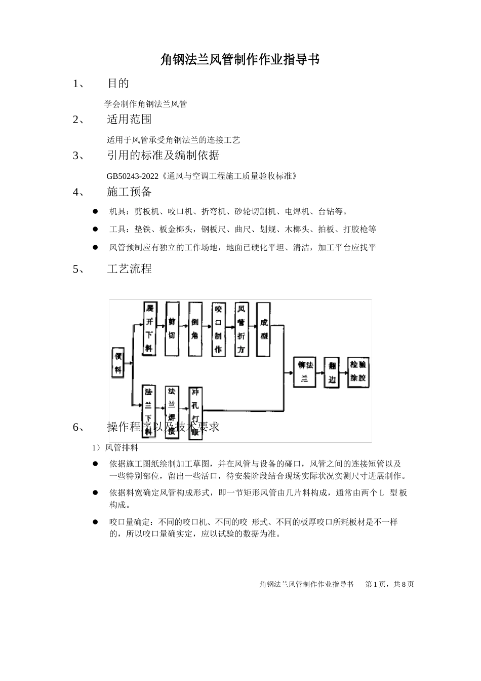 角钢法兰风管制作指导书_第1页