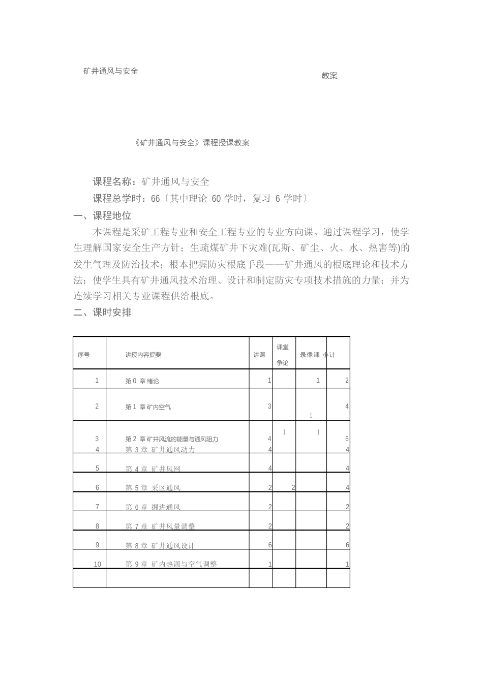 矿井通风与安全教案._第1页