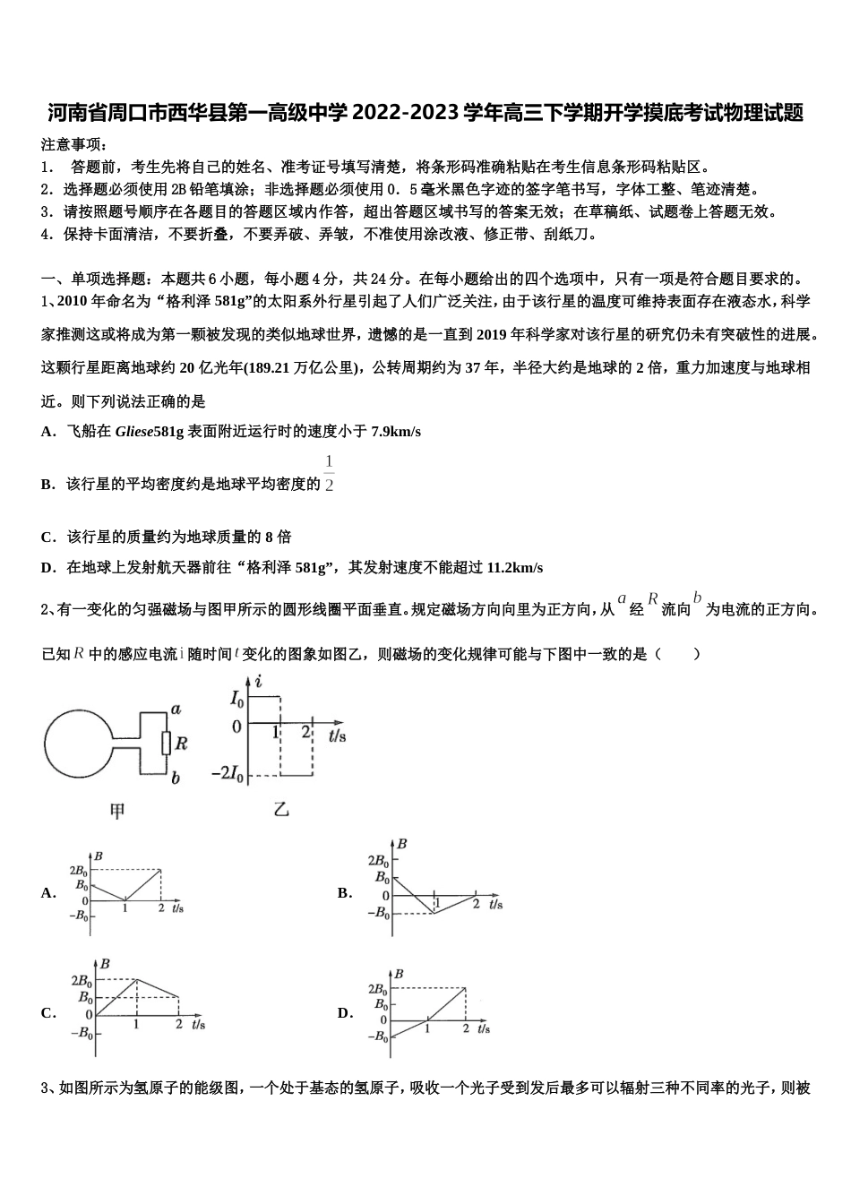 河南省周口市西华县第一高级中学2022-2023学年高三下学期开学摸底考试物理试题_第1页