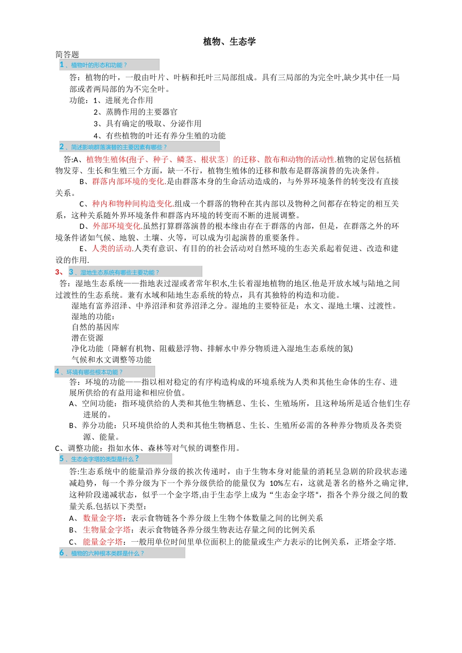 园林中级职称考试简答题_第1页