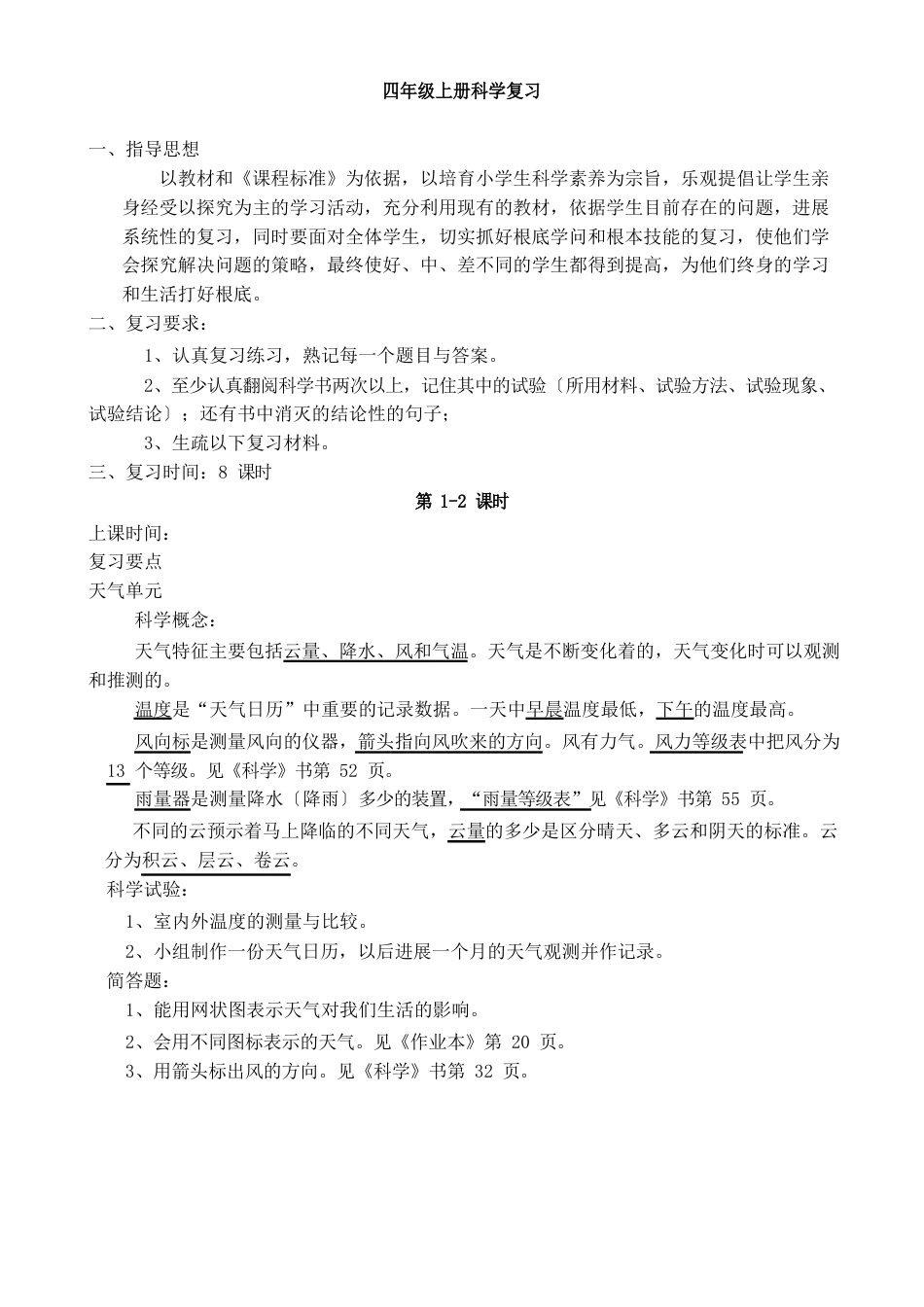 四年级上册科学复习教案_第1页