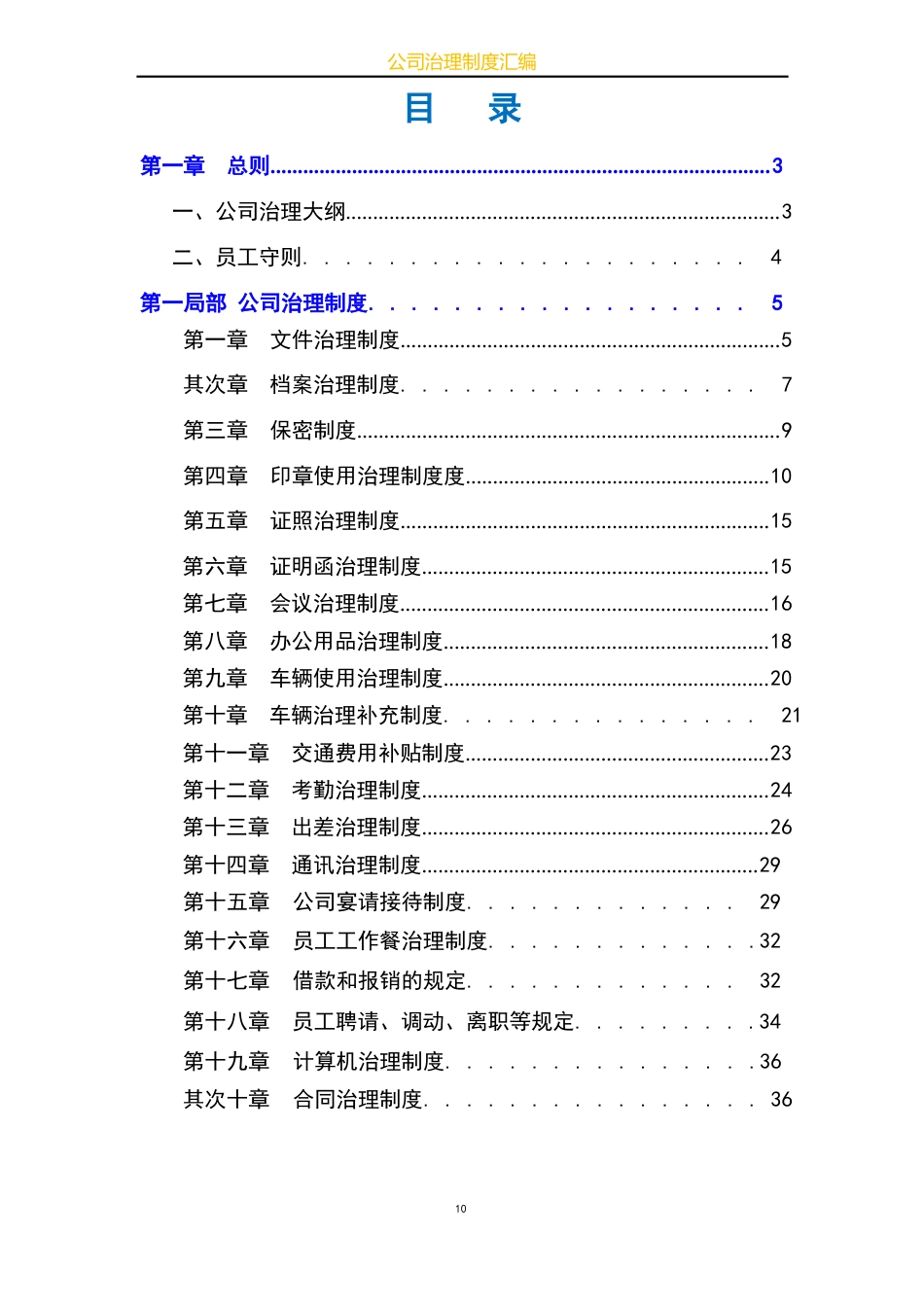 公司企业管理制度汇编公司(或企业)管理制度总纲_第2页