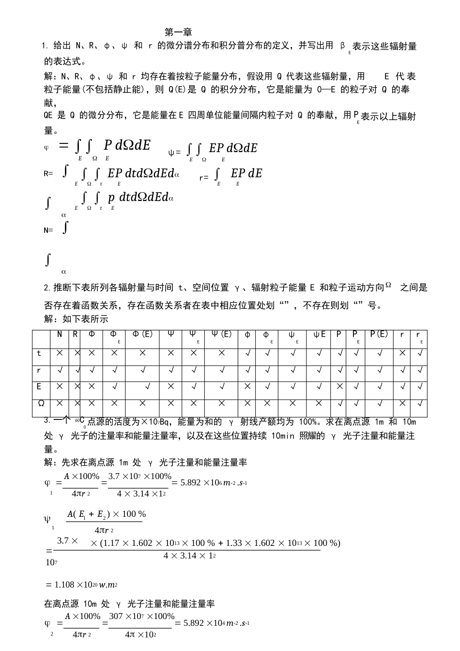 辐射剂量学作业课后习题参考答案_第1页