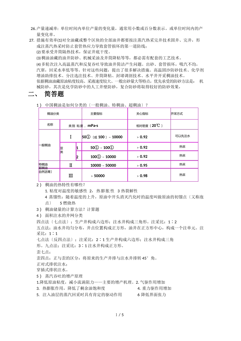 稠油开发总结_第2页