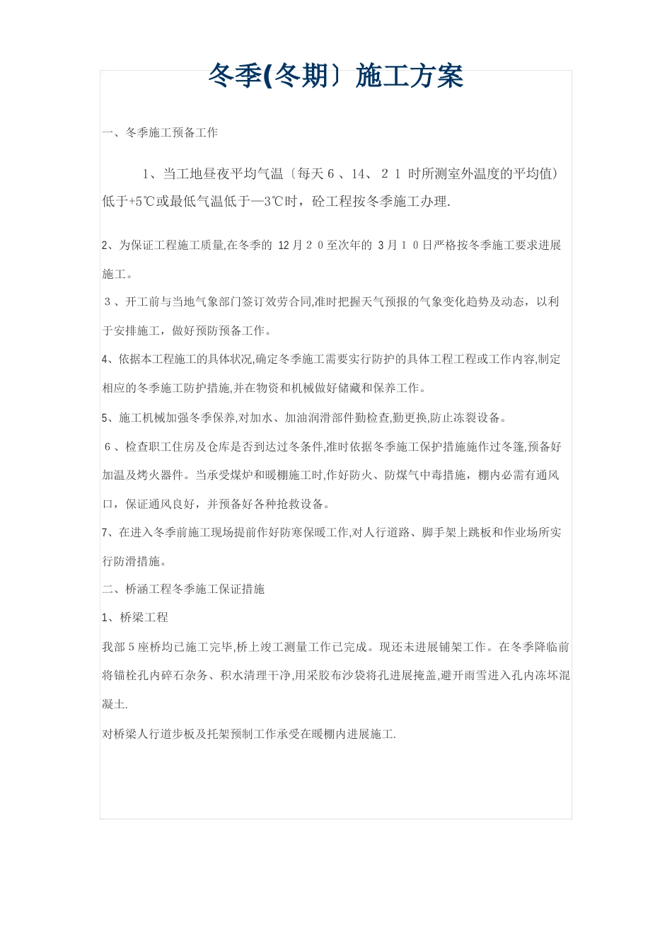 桥梁冬季施工方案_第1页