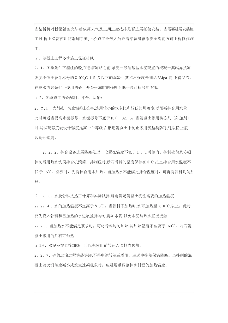桥梁冬季施工方案_第2页
