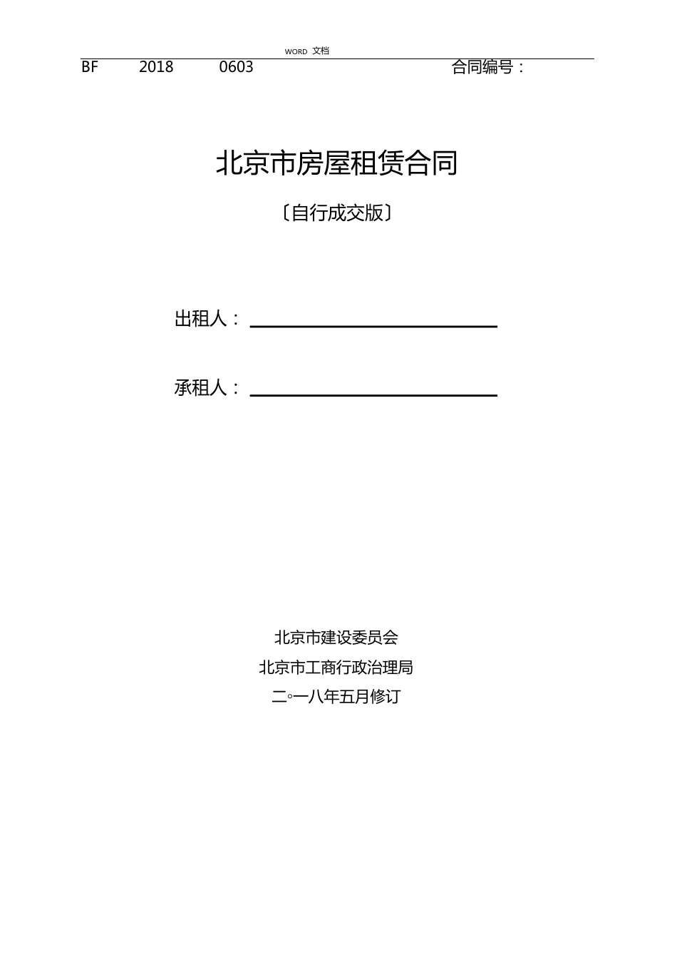 最新2018年北京房屋租赁合同住建委自行成交版_第1页