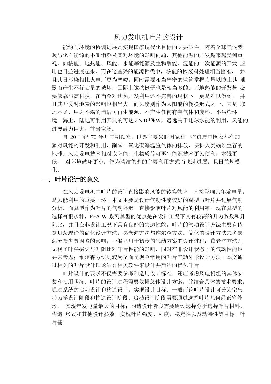 风力发电机叶片设计_第1页