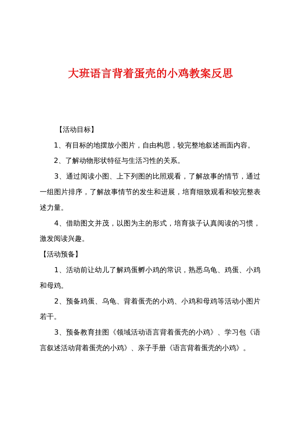 大班语言背着蛋壳的小鸡教案反思_第1页