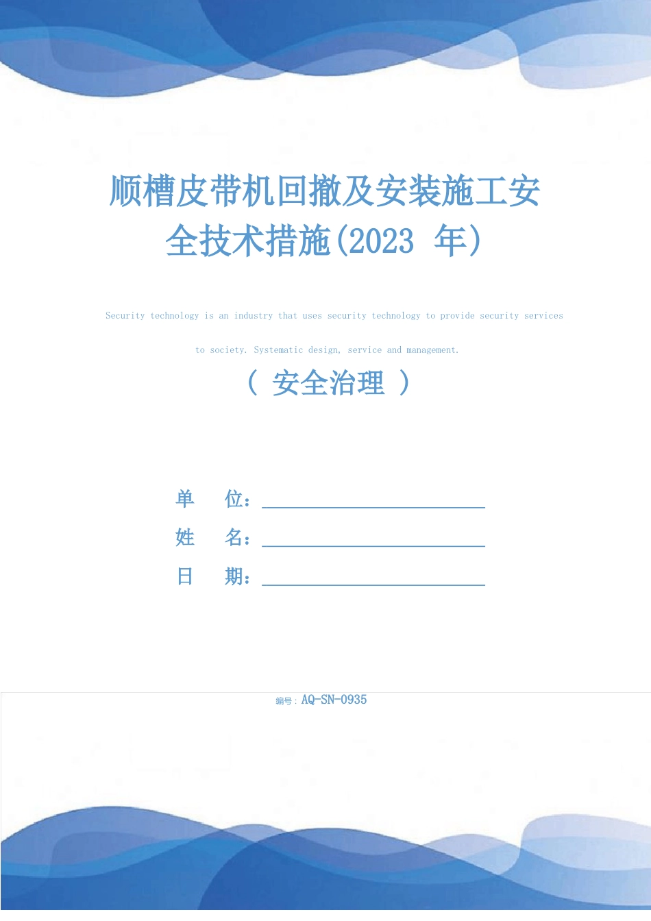 顺槽皮带机回撤及安装施工安全技术措施(2023年)_第1页