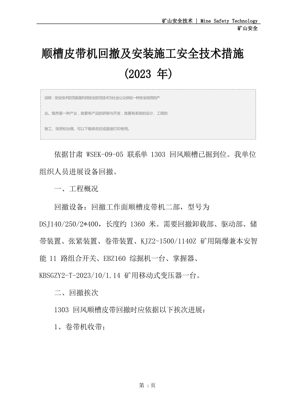 顺槽皮带机回撤及安装施工安全技术措施(2023年)_第2页