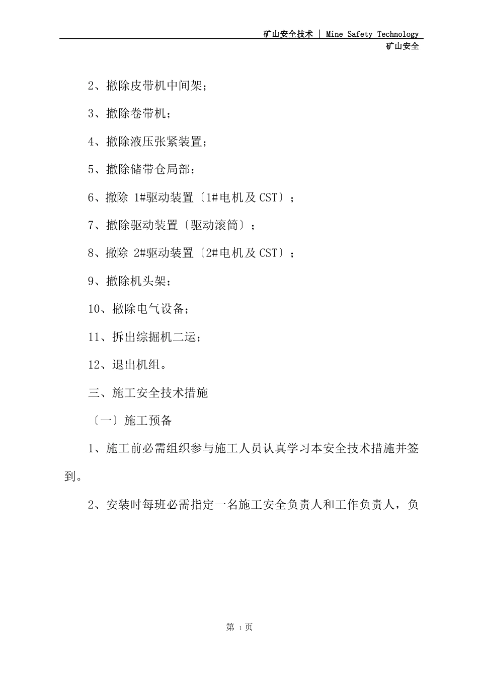 顺槽皮带机回撤及安装施工安全技术措施(2023年)_第3页