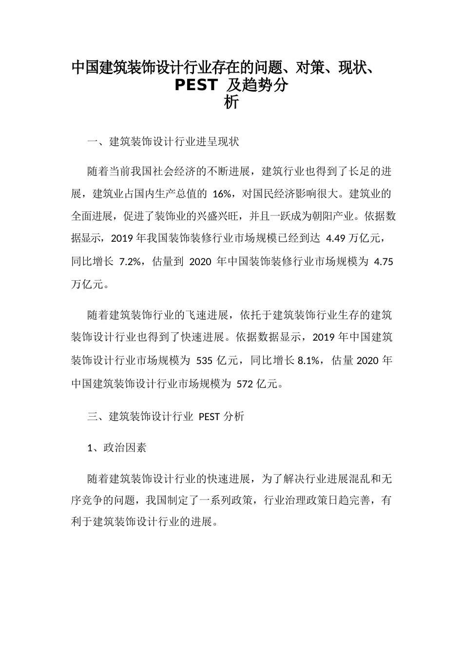 中国建筑装饰设计行业存在的问题、对策、现状、PEST及趋势分析_第1页