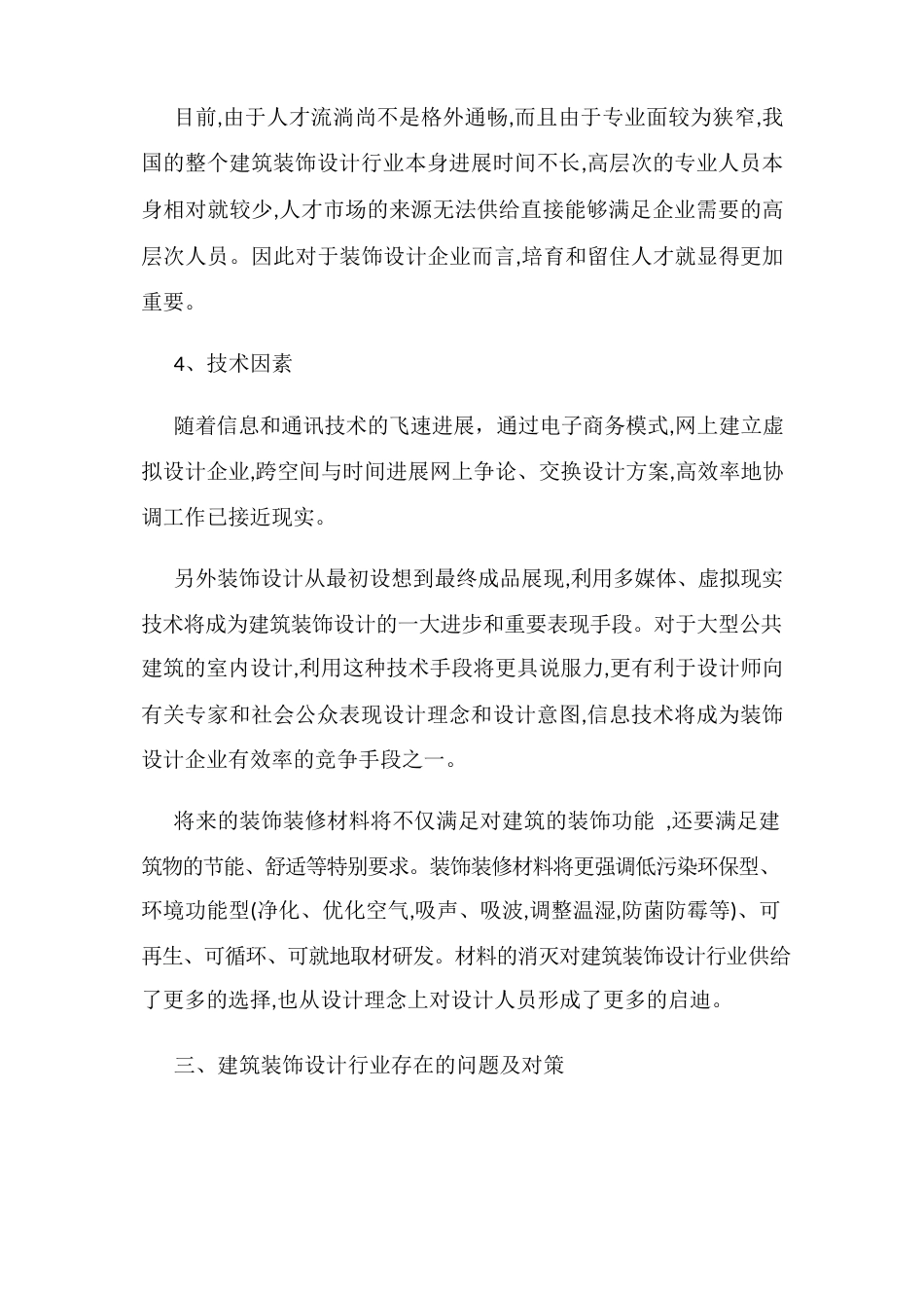 中国建筑装饰设计行业存在的问题、对策、现状、PEST及趋势分析_第3页