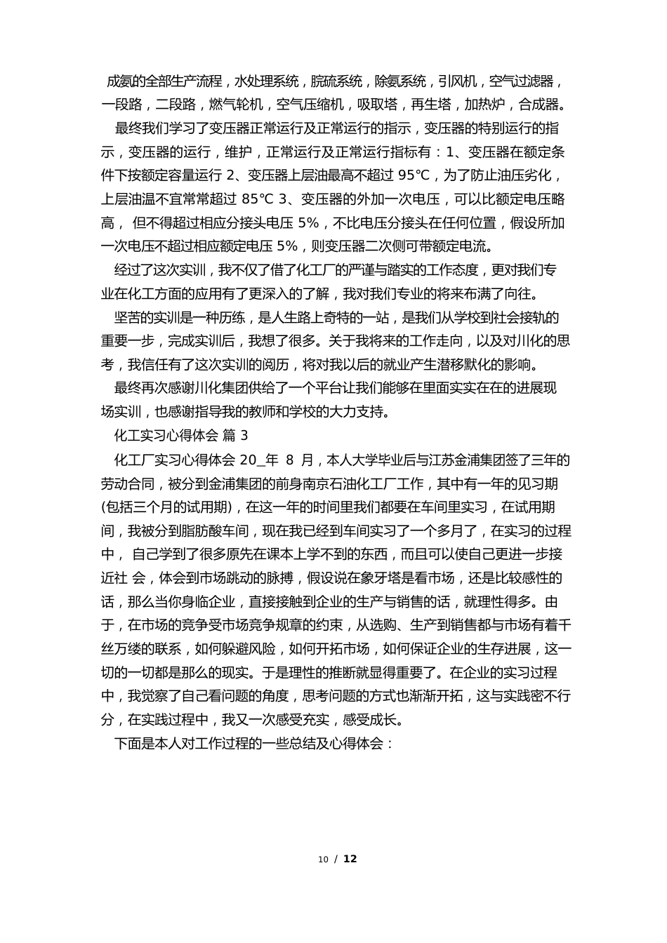 化工实习心得体会(7篇)_第3页