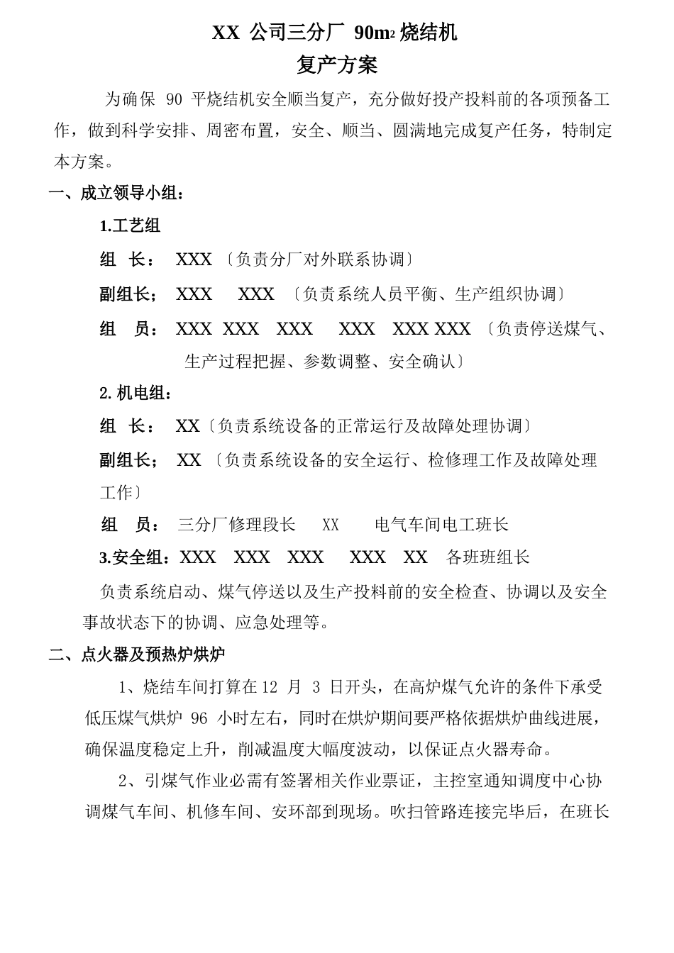 烧结复产方案_第1页
