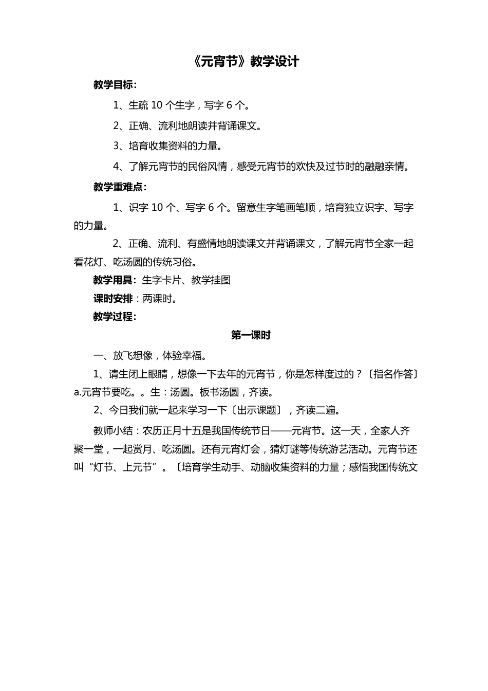 北师大版一年级语文下册元宵节教学设计_第1页