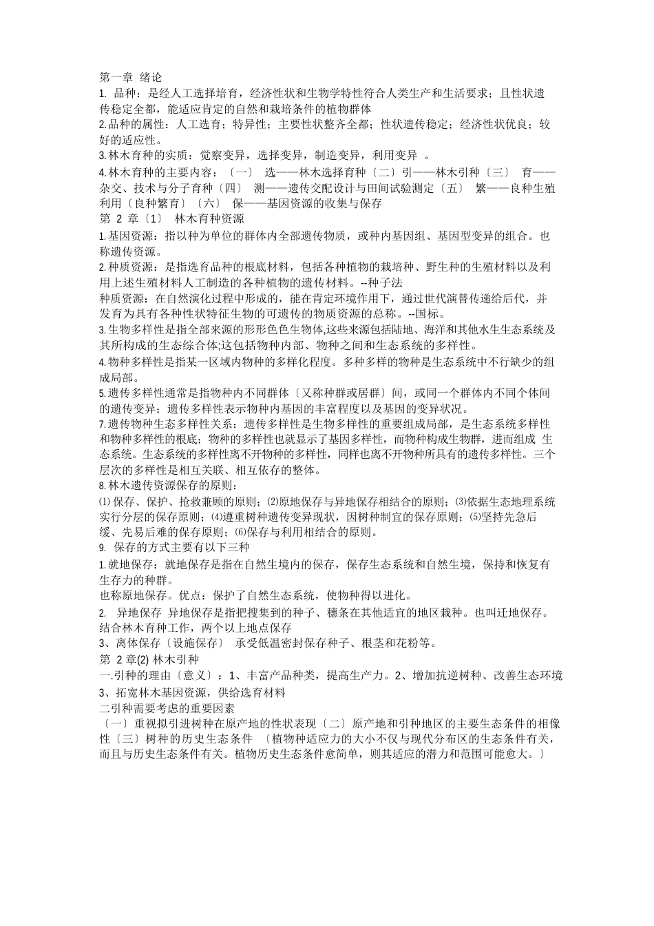 育种全部知识点_第1页