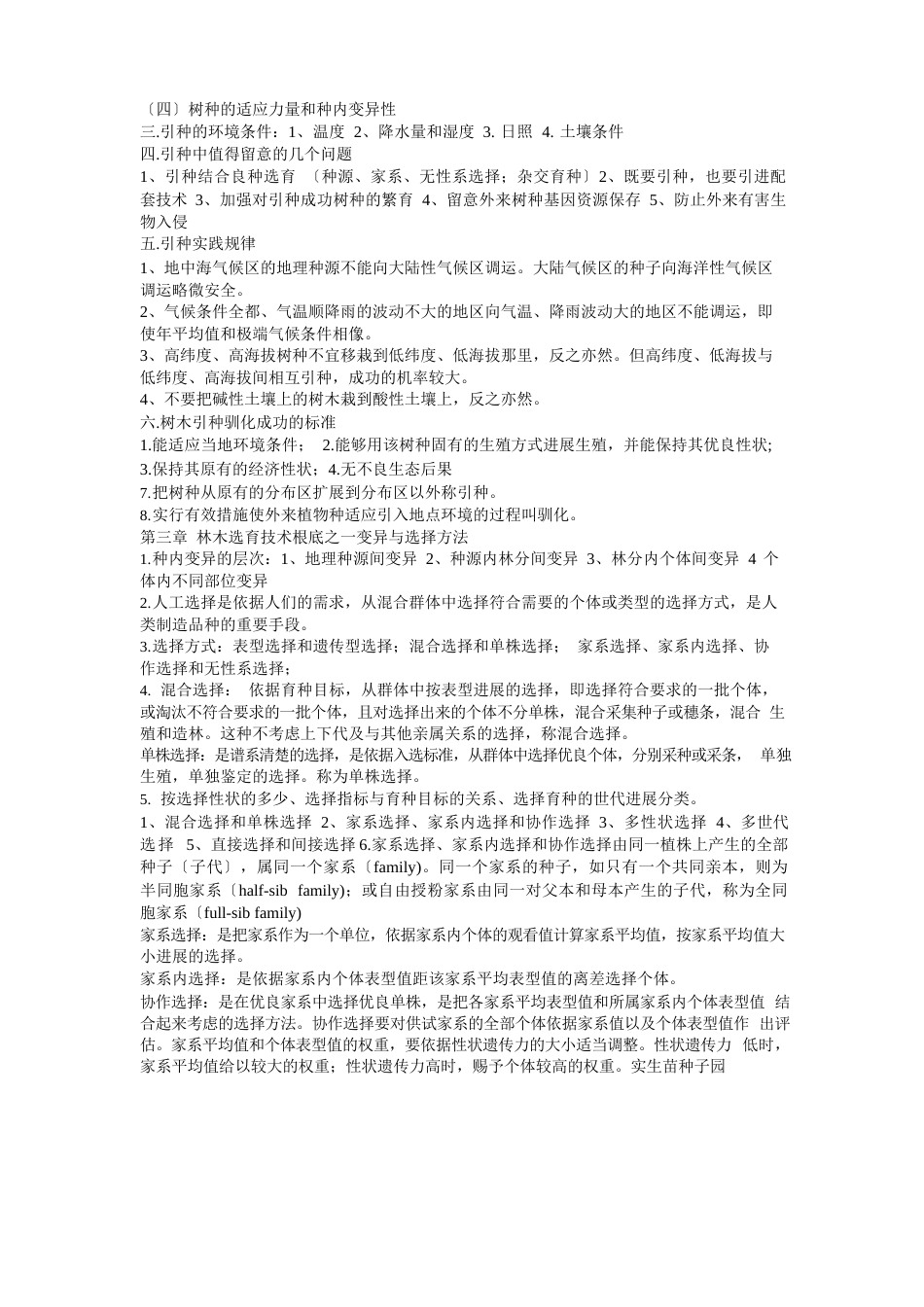育种全部知识点_第2页