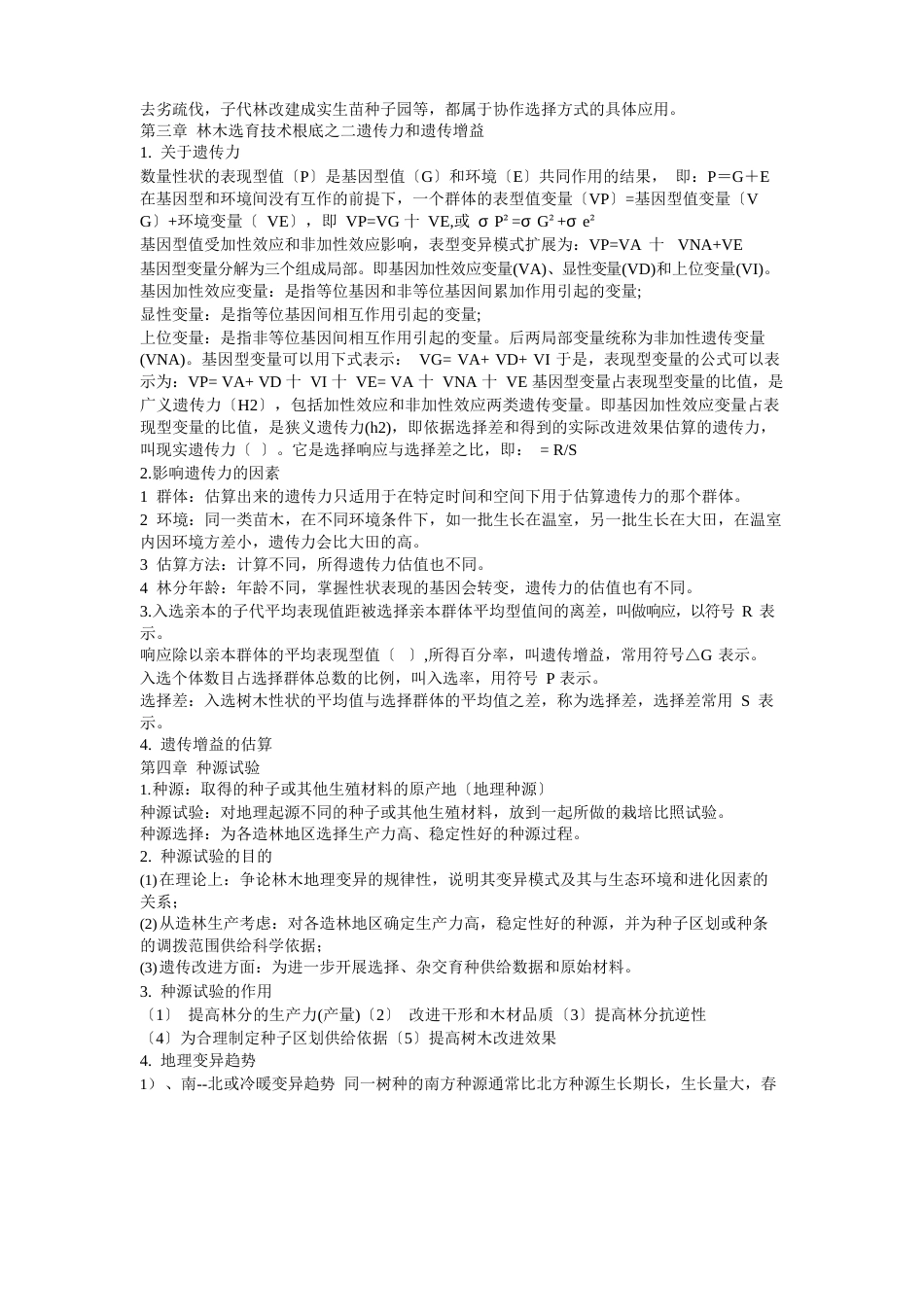 育种全部知识点_第3页