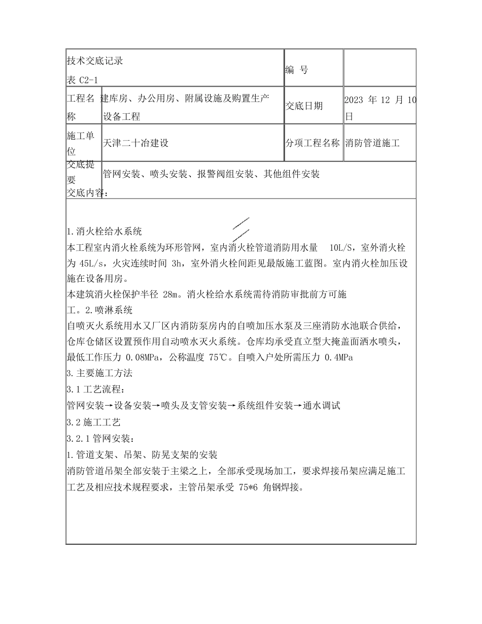 消防喷淋安装技术交底_第1页