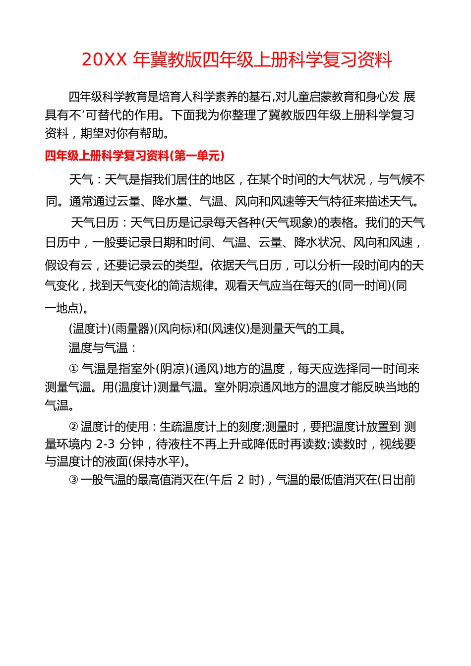 冀教版四年级上册科学复习资料_第1页