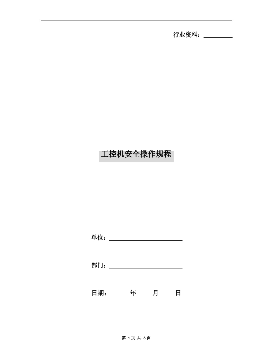 工控机安全操作规程_第1页