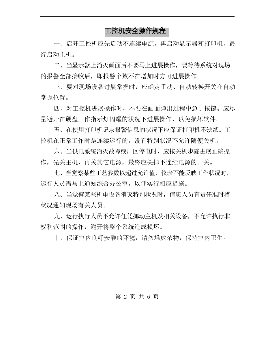 工控机安全操作规程_第2页
