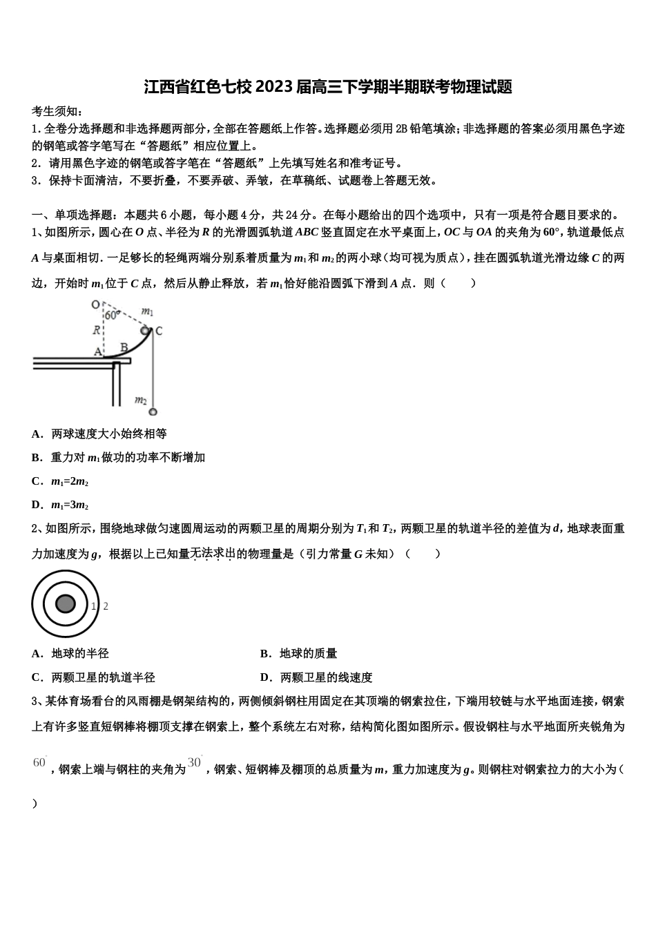 江西省红色七校2023届高三下学期半期联考物理试题_第1页