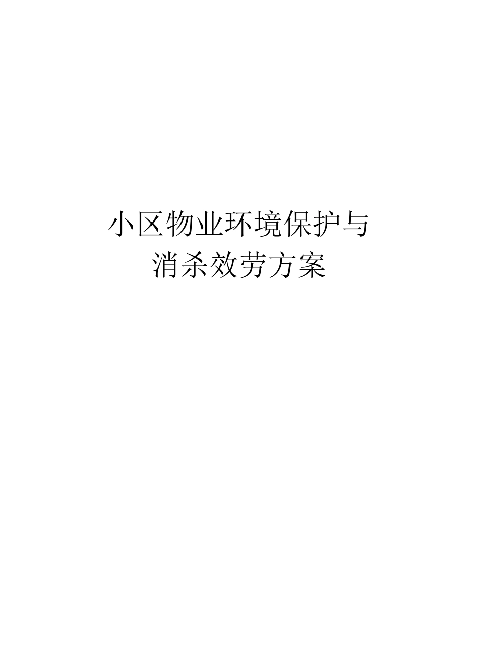 小区物业环境保护与消杀服务方案教学文案_第1页